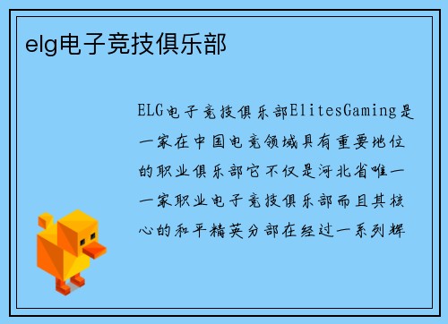 elg电子竞技俱乐部