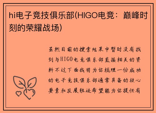 hi电子竞技俱乐部(HIGO电竞：巅峰时刻的荣耀战场)