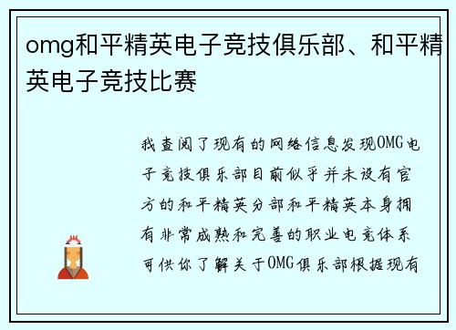 omg和平精英电子竞技俱乐部、和平精英电子竞技比赛