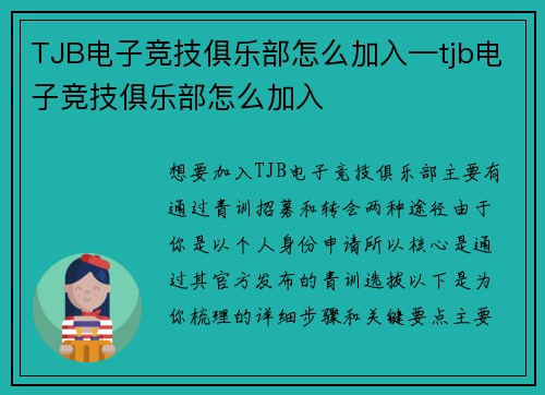 TJB电子竞技俱乐部怎么加入—tjb电子竞技俱乐部怎么加入