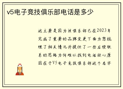 v5电子竞技俱乐部电话是多少