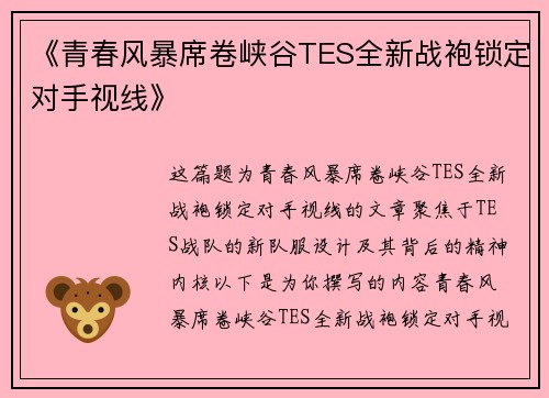 《青春风暴席卷峡谷TES全新战袍锁定对手视线》