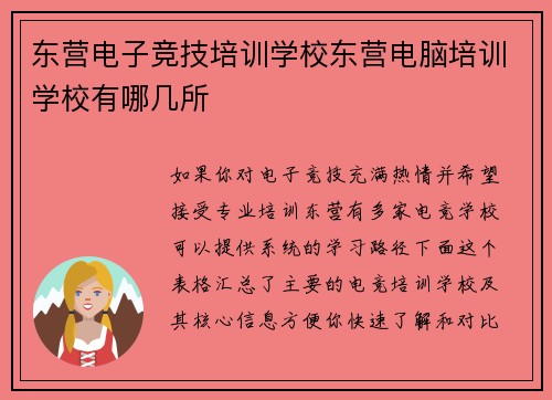 东营电子竞技培训学校东营电脑培训学校有哪几所