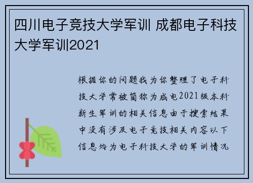 四川电子竞技大学军训 成都电子科技大学军训2021
